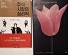 주식 시장의 심리학 + 튤립, 그 아름다움과 투기의 역사