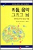 리듬, 음악 그리고 뇌