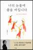 나의 눈물에 춤을 바칩니다