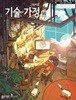 고등학교 기술가정 교과서(2022 개정 교육과정) / 동아출판 / 왕석순