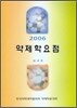 약제학요점 2006