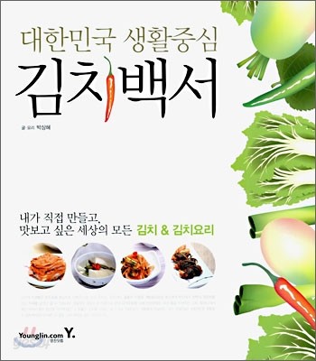 대한민국 생활중심 김치백서