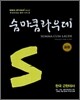 숨마쿰라우데 SUMMA CUM LAUDE 한국 근현대사