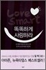 똑똑하게 사랑하라