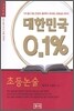 대한민국 0.1% 초등논술
