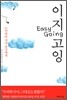 이지 고잉 Easy Going