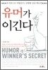 유머가 이긴다