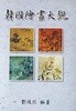 한국회화대관 韓國繪畵大觀 (양장)