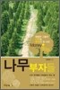 나무부자들