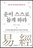 운이 스스로 돕게 하라