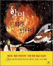 발명, 신화를 만나다