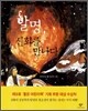 발명, 신화를 만나다
