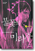 불꽃의 미라주 1