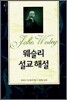 웨슬리 설교 해설