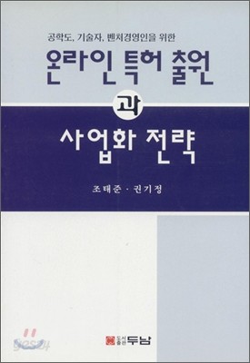 온라인 특허 출원과 사업화 전략