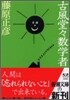 古風堂堂數學者