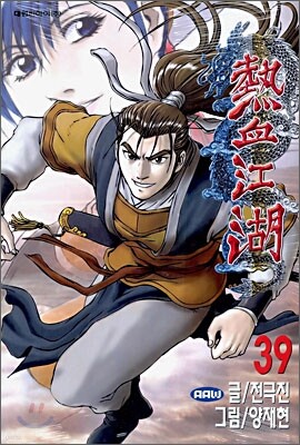 열혈강호 39