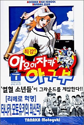 최강 아오이자카 야구부 1