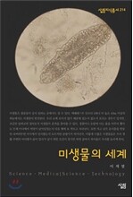 미생물의 세계