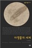 미생물의 세계