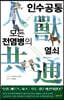 인수공통 모든 전염병의 열쇠