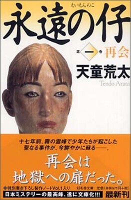 永遠の仔(1)再會