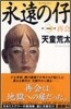 永遠の仔(1)再會