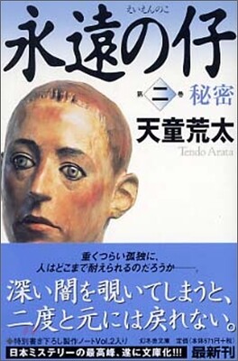 永遠の仔(2)秘密