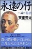 永遠の仔(2)秘密