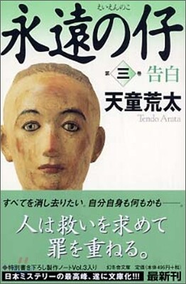 永遠の仔(3)告白