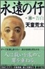 永遠の仔(3)告白