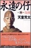 永遠の仔(4)抱擁