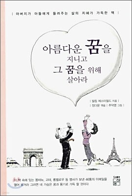 아름다운 꿈을 지니고 그 꿈을 위해 살아라