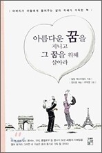 아름다운 꿈을 지니고 그 꿈을 위해 살아라