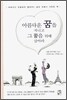 아름다운 꿈을 지니고 그 꿈을 위해 살아라