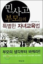 민사고 부모들의 특별한 자녀교육법