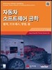 자동차 소프트웨어 공학