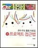 프로젝트 접근법
