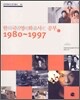 한국영화사 공부 1980~1997