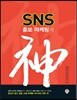 SNS 홍보 마케팅의 신