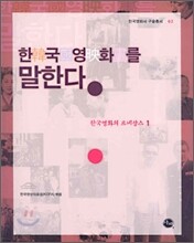 한국영화를 말한다