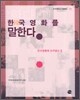 한국영화를 말한다