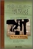 마음으로 하는 멘토링