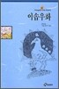 이솝 우화