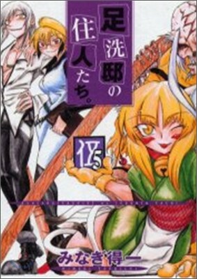 足洗邸の住人たち。5