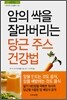 암의 싹을 잘라버리는 당근 주스 건강법