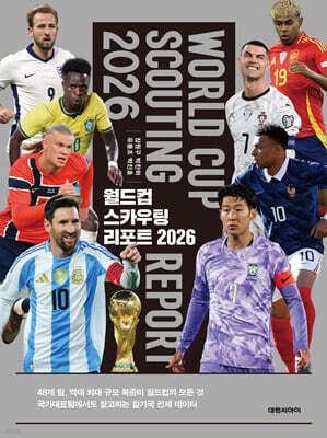 월드컵 스카우팅 리포트 2026