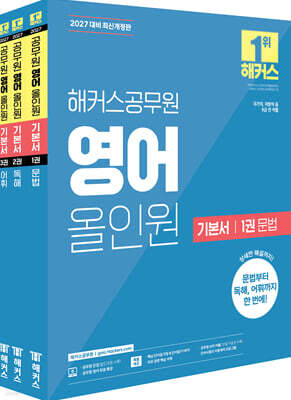 2027 해커스공무원 영어 올인원 기본서