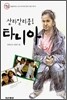 살라말리쿰! 타니아
