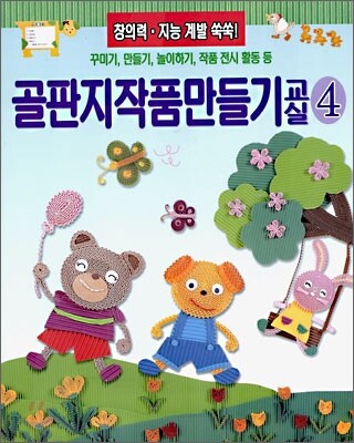 골판지작품만들기 교실 4